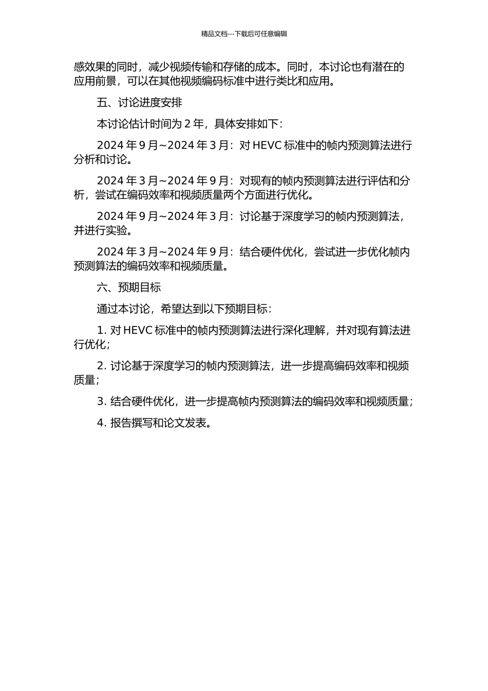 HEVC帧内预测算法研究开题报告_第2页