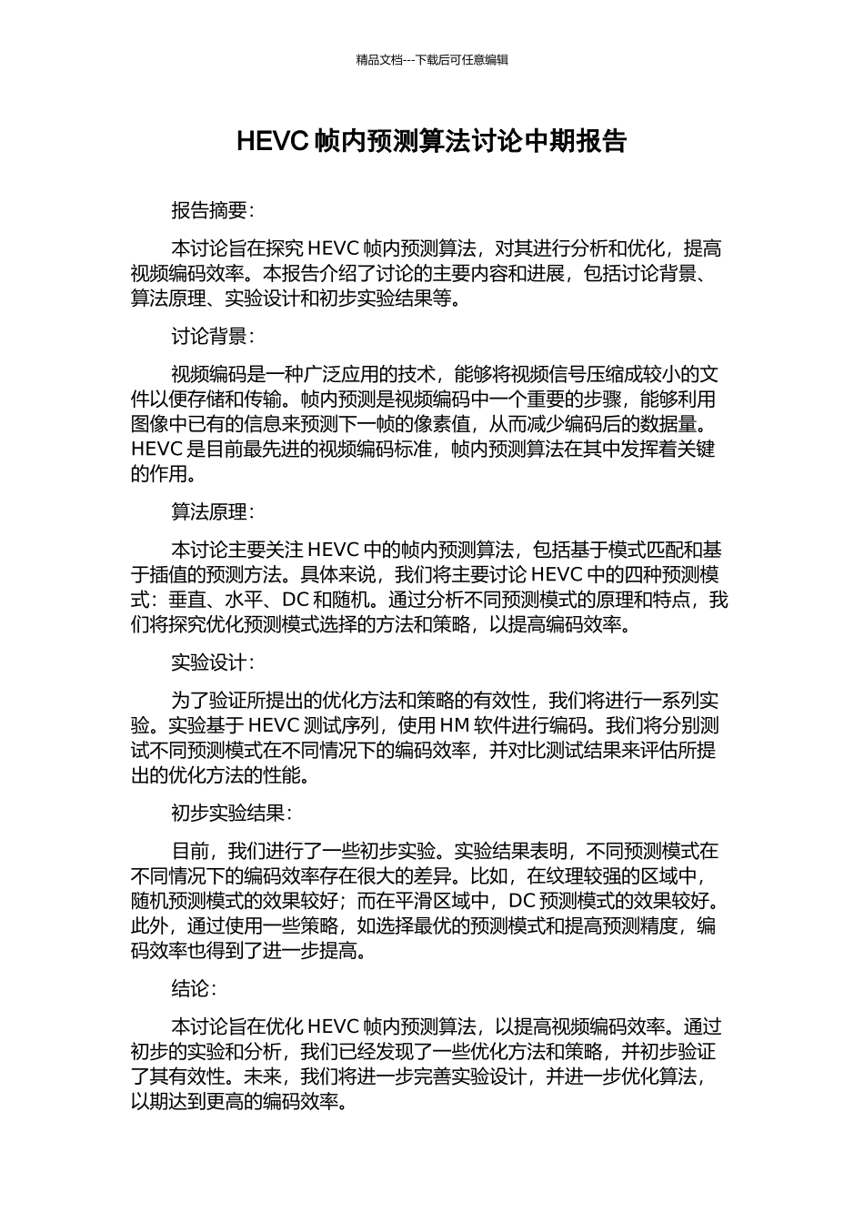 HEVC帧内预测算法研究中期报告_第1页