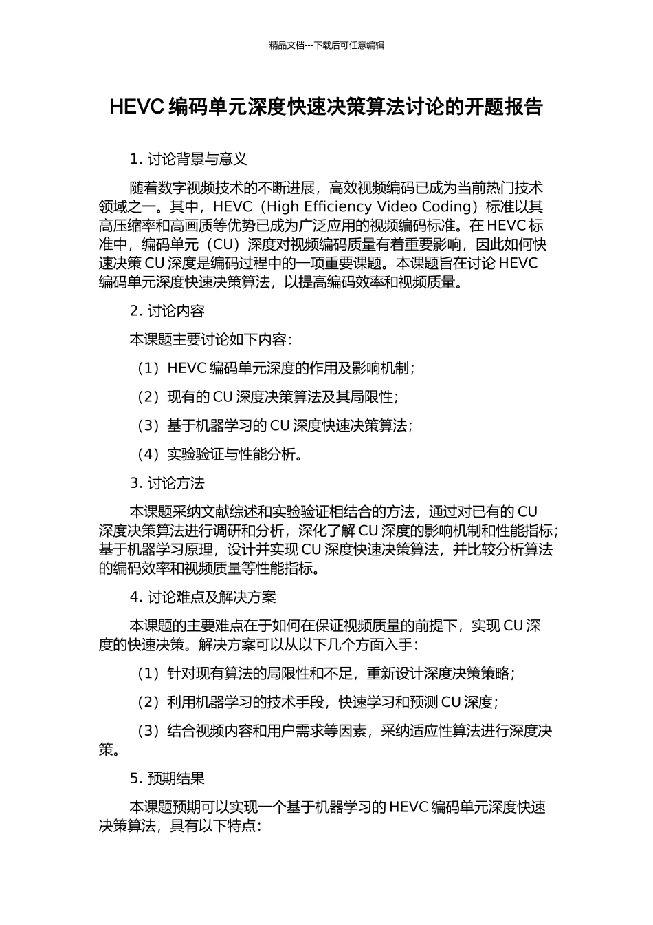 HEVC编码单元深度快速决策算法研究的开题报告_第1页