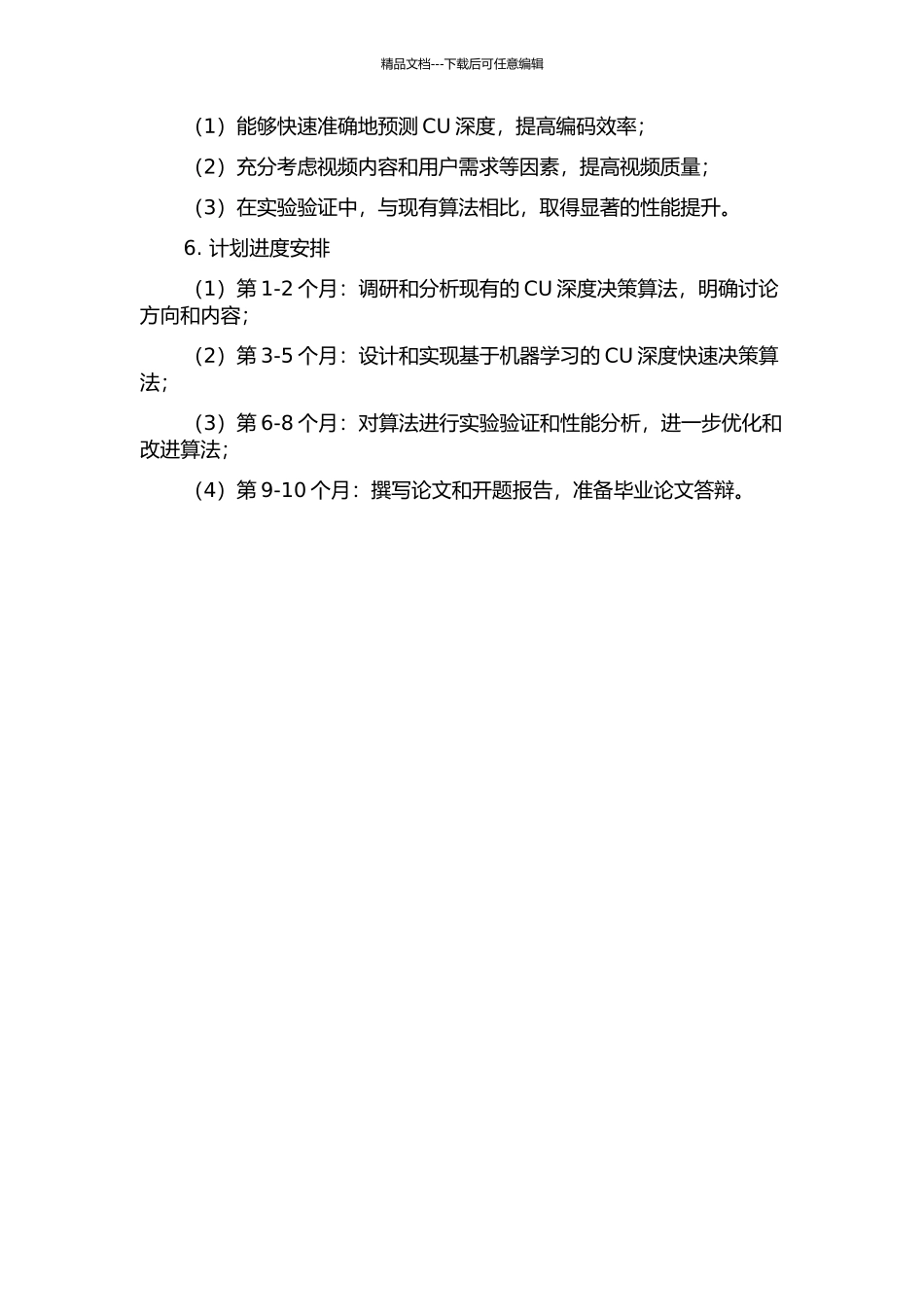 HEVC编码单元深度快速决策算法研究的开题报告_第2页