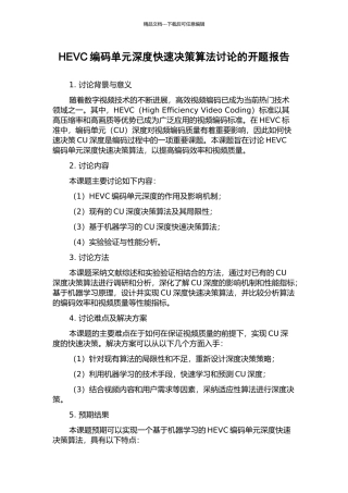 HEVC编码单元深度快速决策算法研究的开题报告