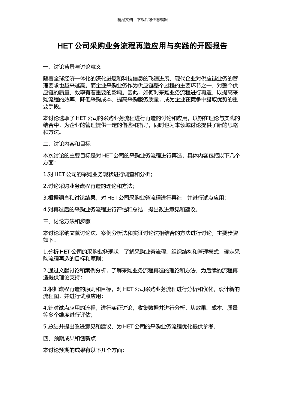 HET公司采购业务流程再造应用与实践的开题报告_第1页