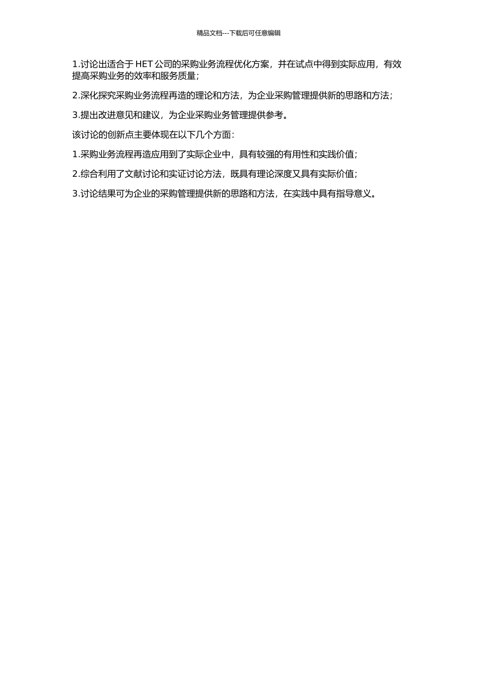 HET公司采购业务流程再造应用与实践的开题报告_第2页