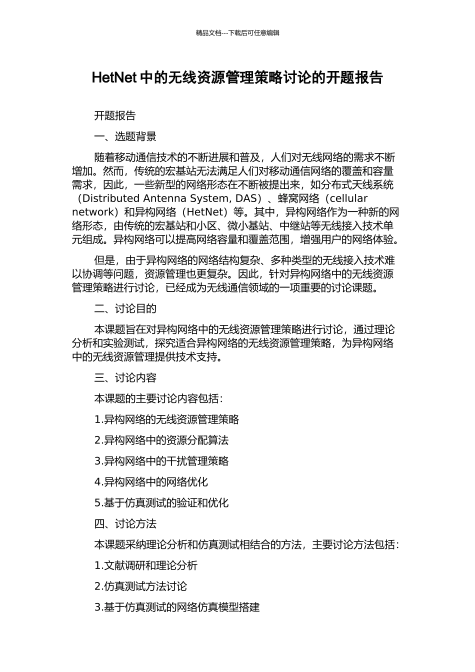 HetNet中的无线资源管理策略研究的开题报告_第1页