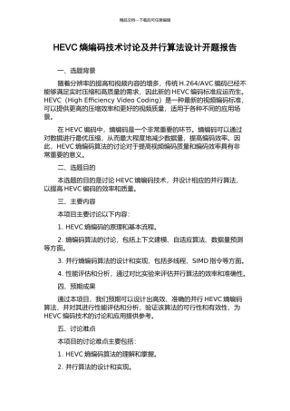 HEVC熵编码技术研究及并行算法设计开题报告