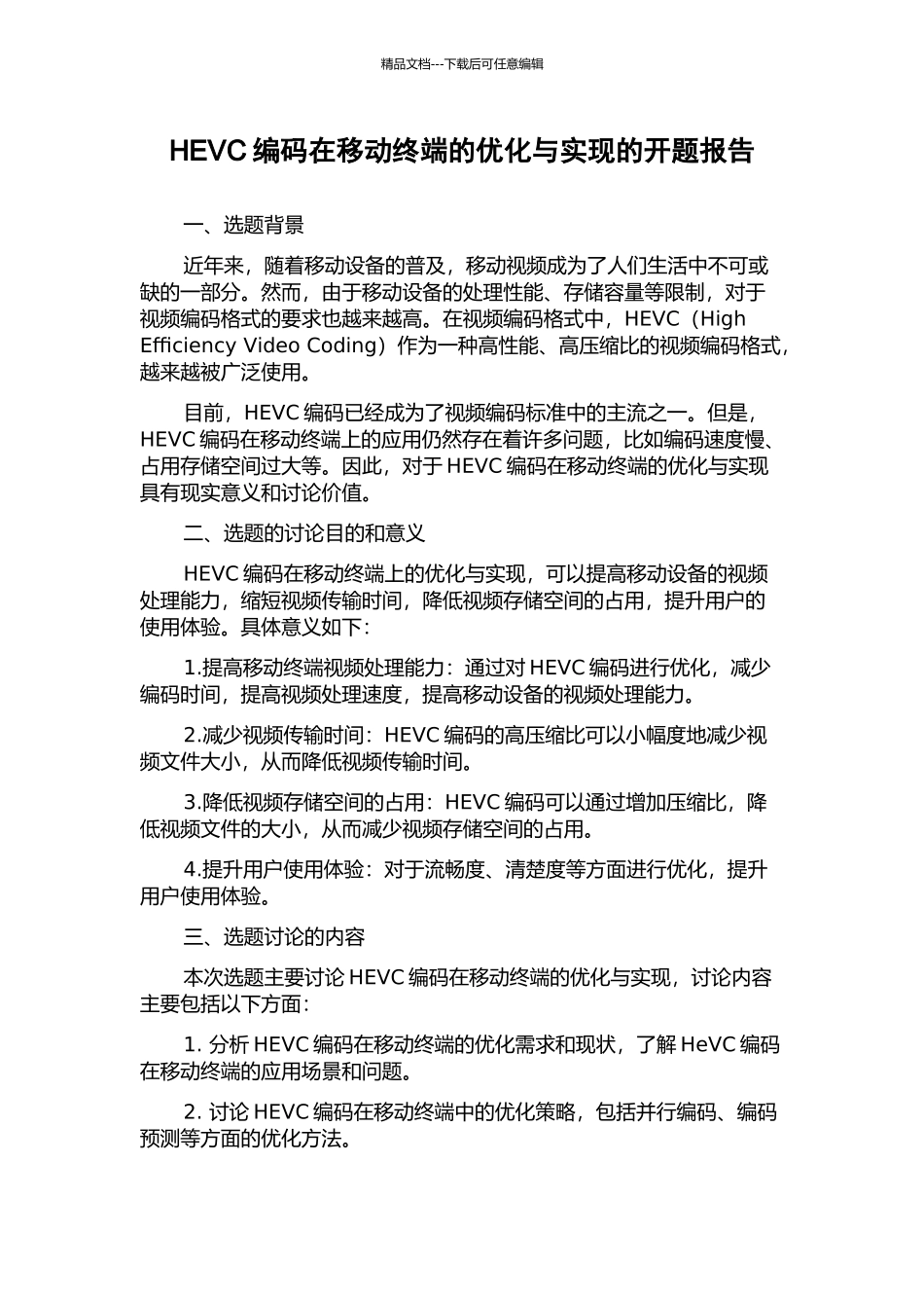 HEVC编码在移动终端的优化与实现的开题报告_第1页