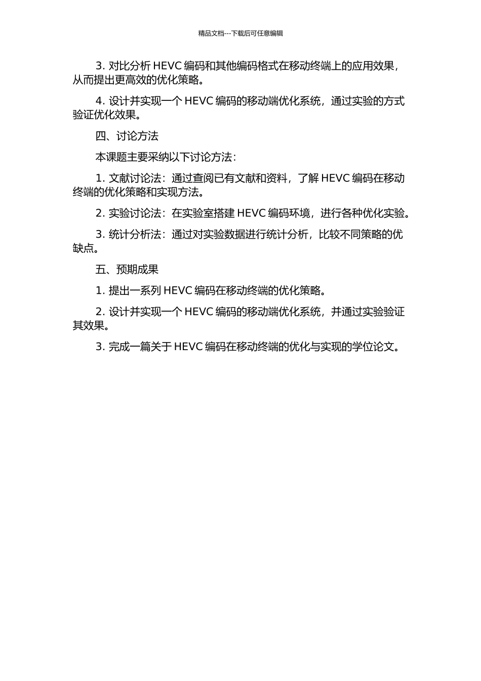 HEVC编码在移动终端的优化与实现的开题报告_第2页