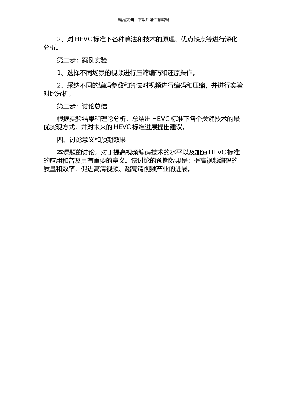 HEVC若干关键技术研究的开题报告_第2页