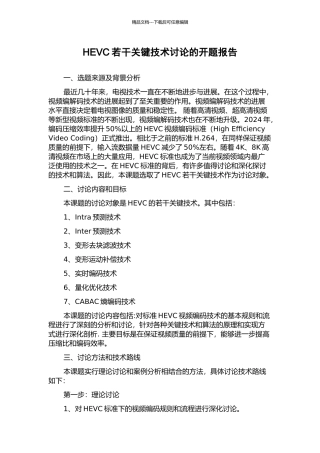 HEVC若干关键技术研究的开题报告