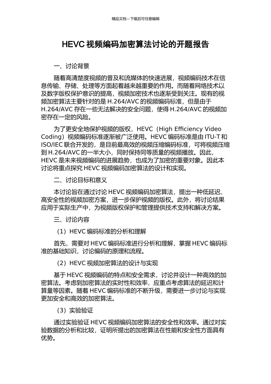 HEVC视频编码加密算法研究的开题报告_第1页