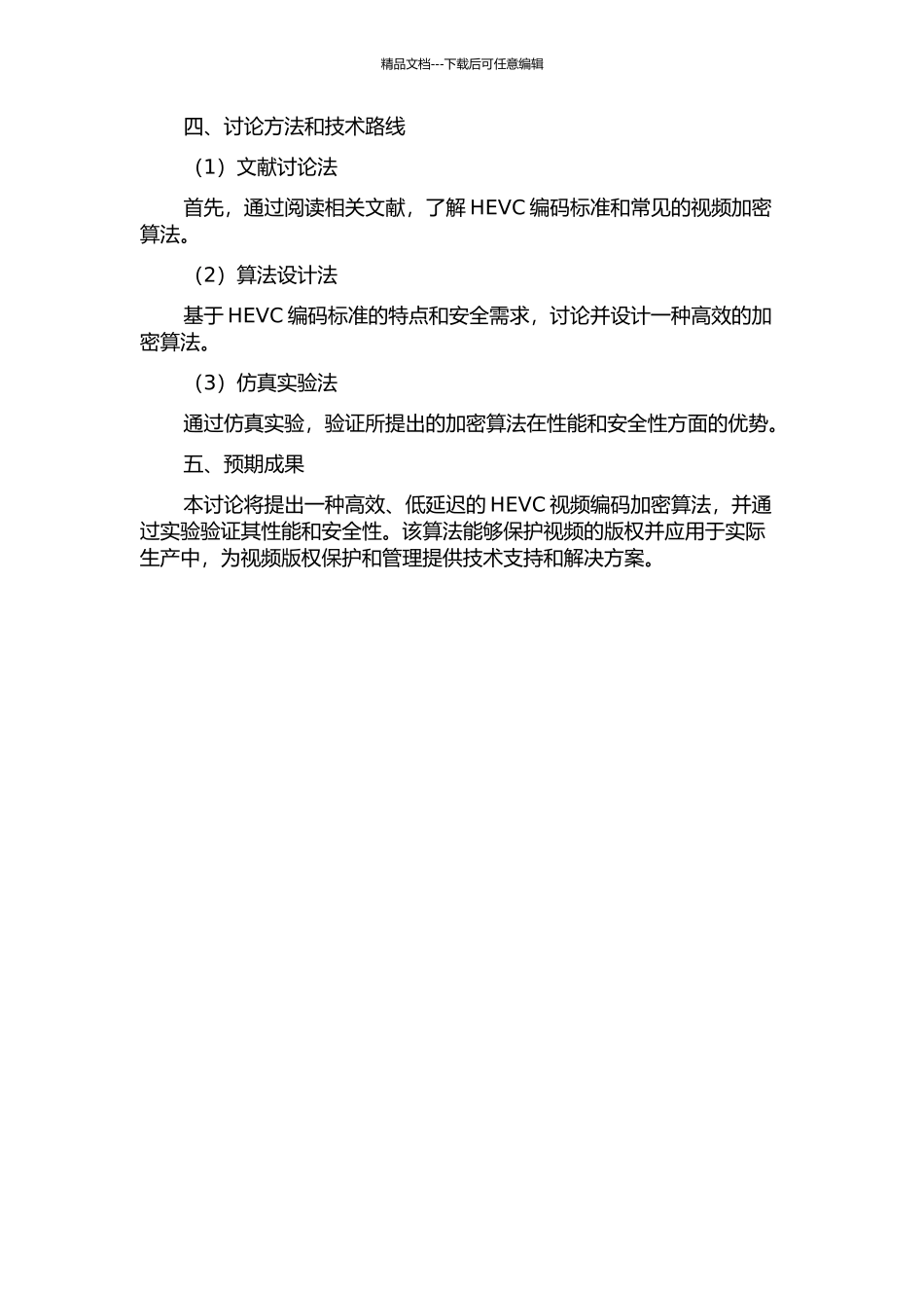 HEVC视频编码加密算法研究的开题报告_第2页
