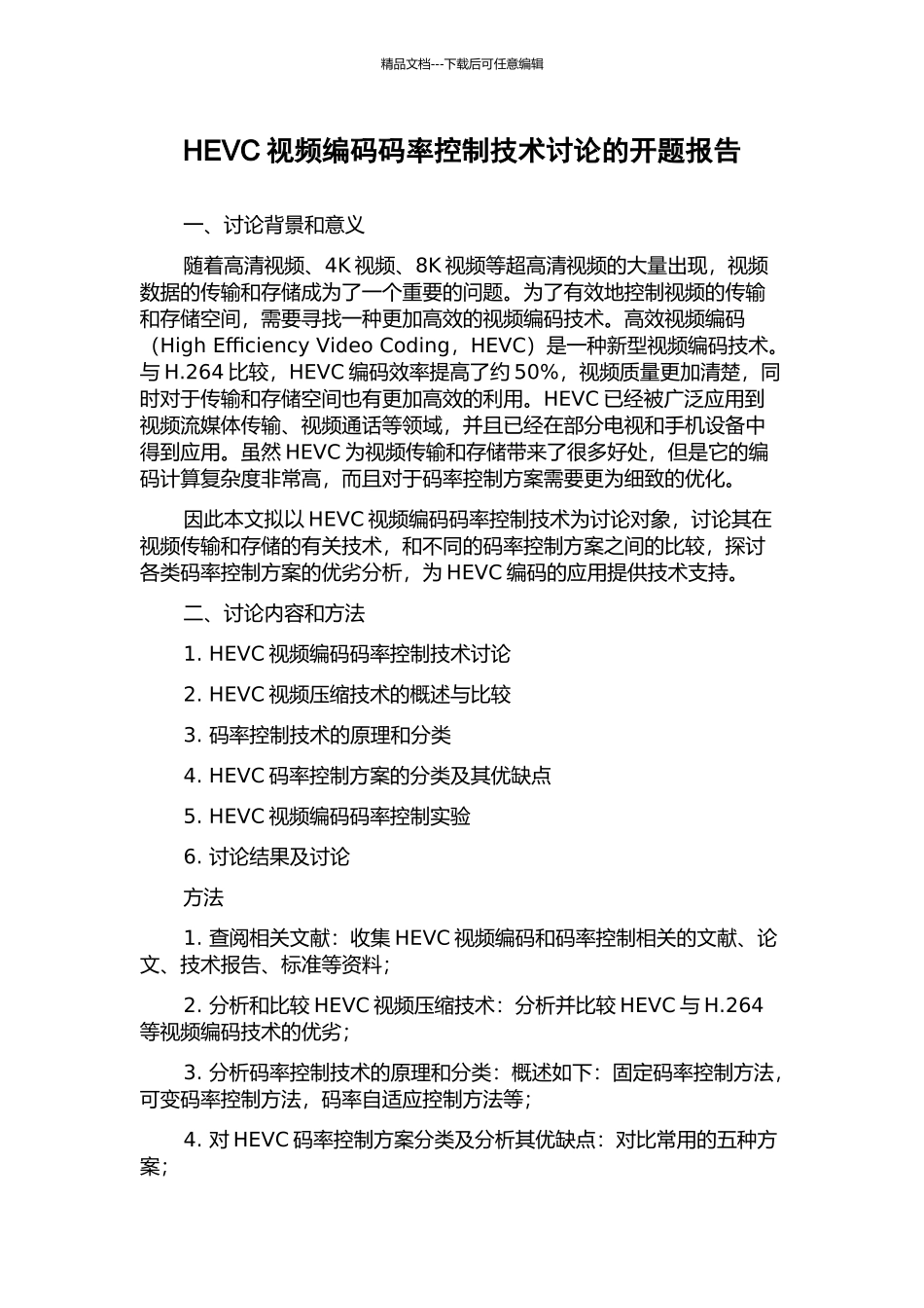 HEVC视频编码码率控制技术研究的开题报告_第1页