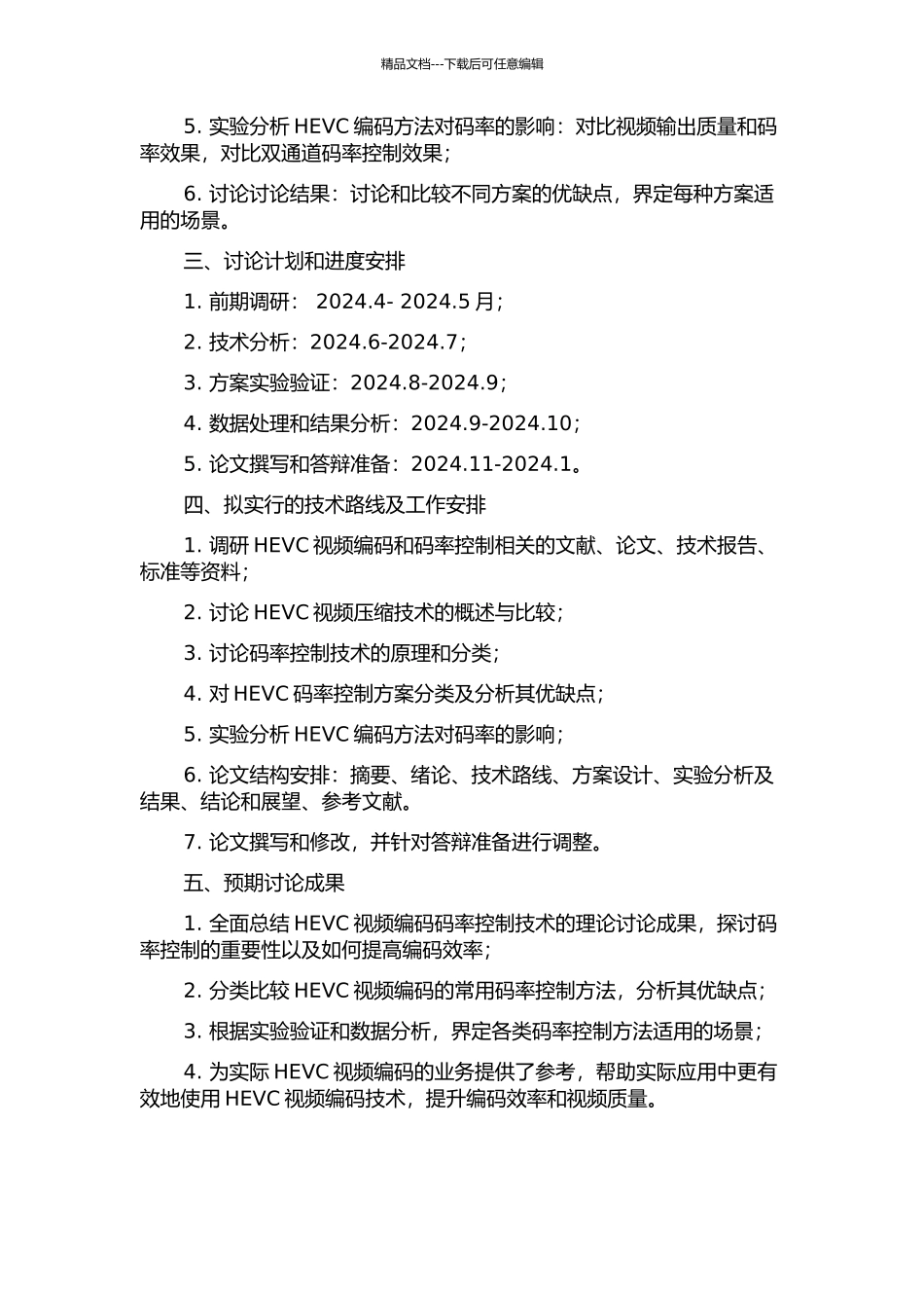 HEVC视频编码码率控制技术研究的开题报告_第2页