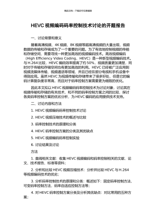 HEVC视频编码码率控制技术研究的开题报告