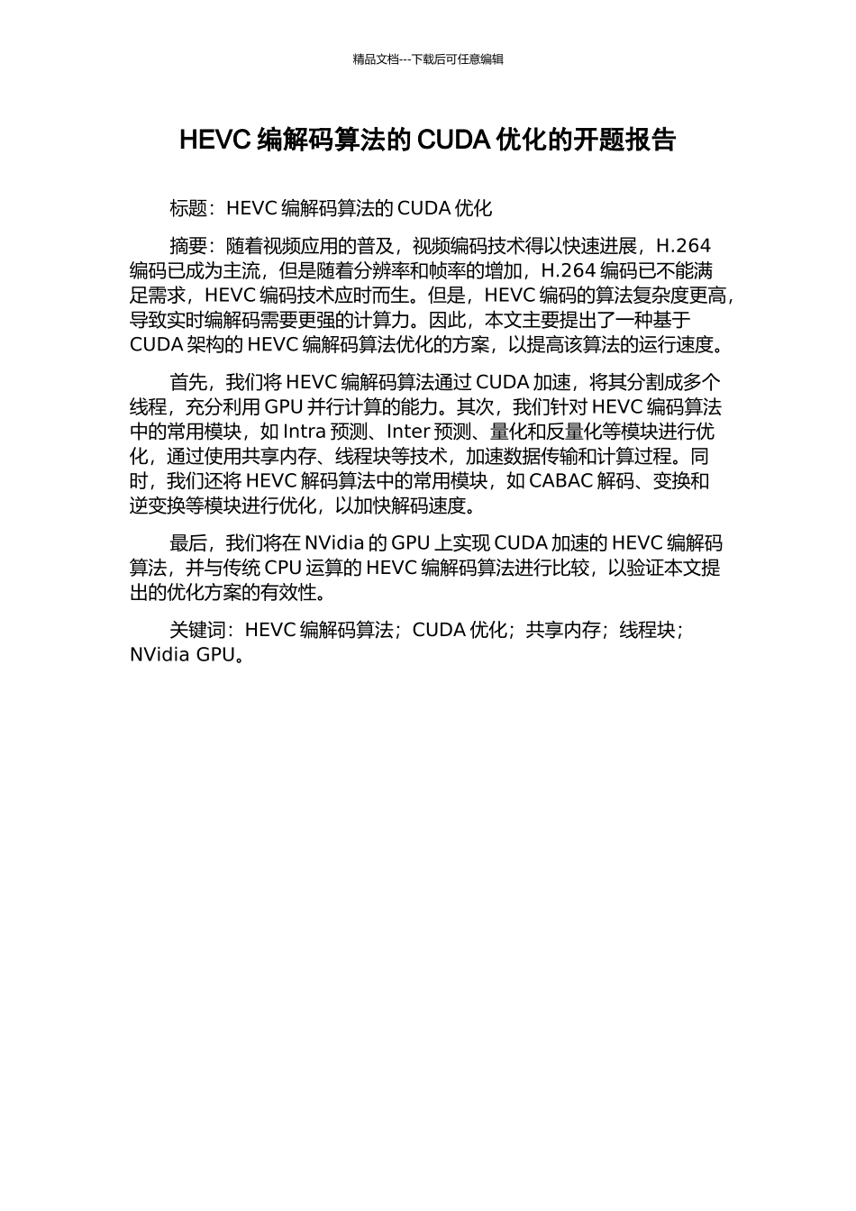 HEVC编解码算法的CUDA优化的开题报告_第1页