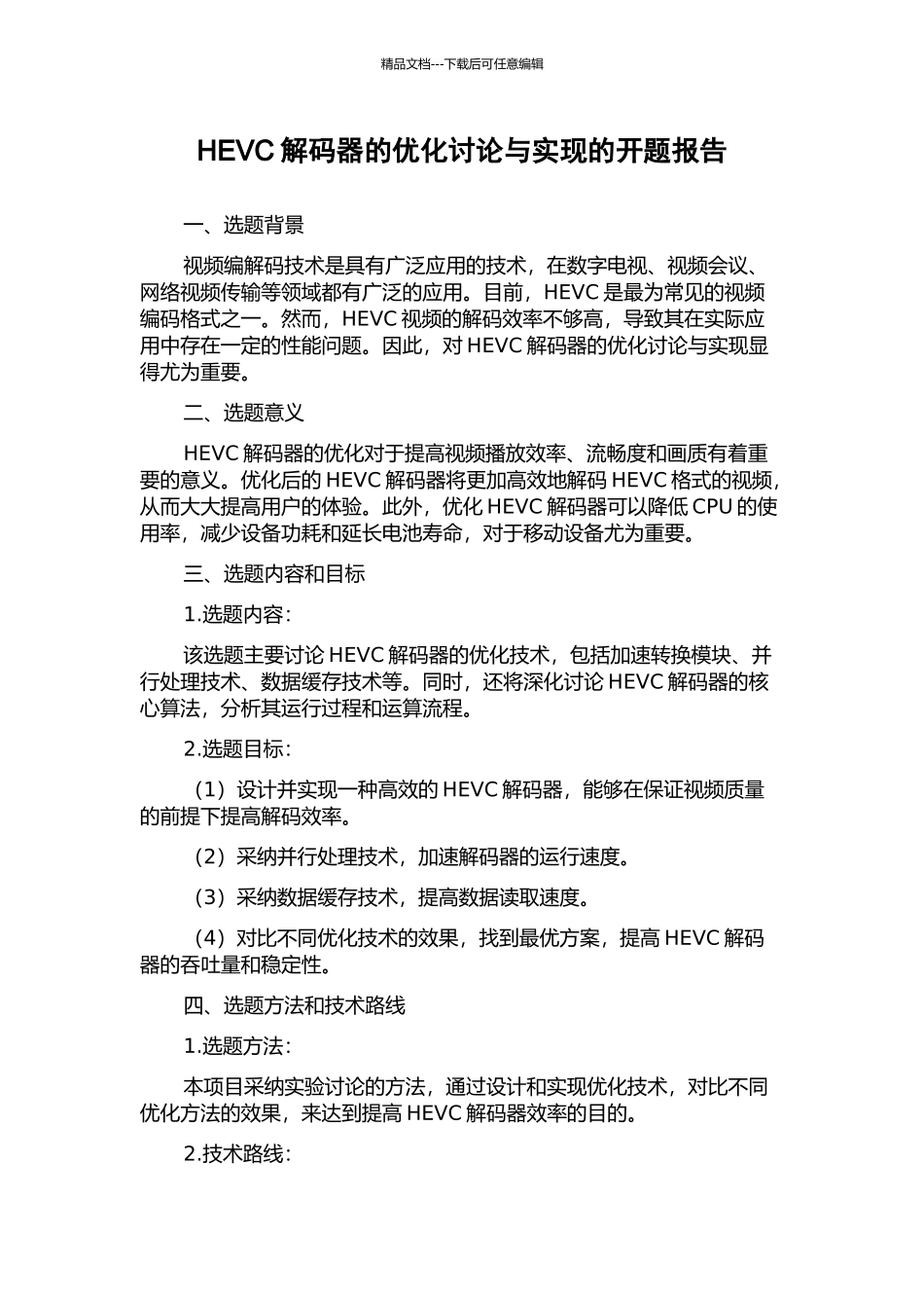 HEVC解码器的优化研究与实现的开题报告_第1页