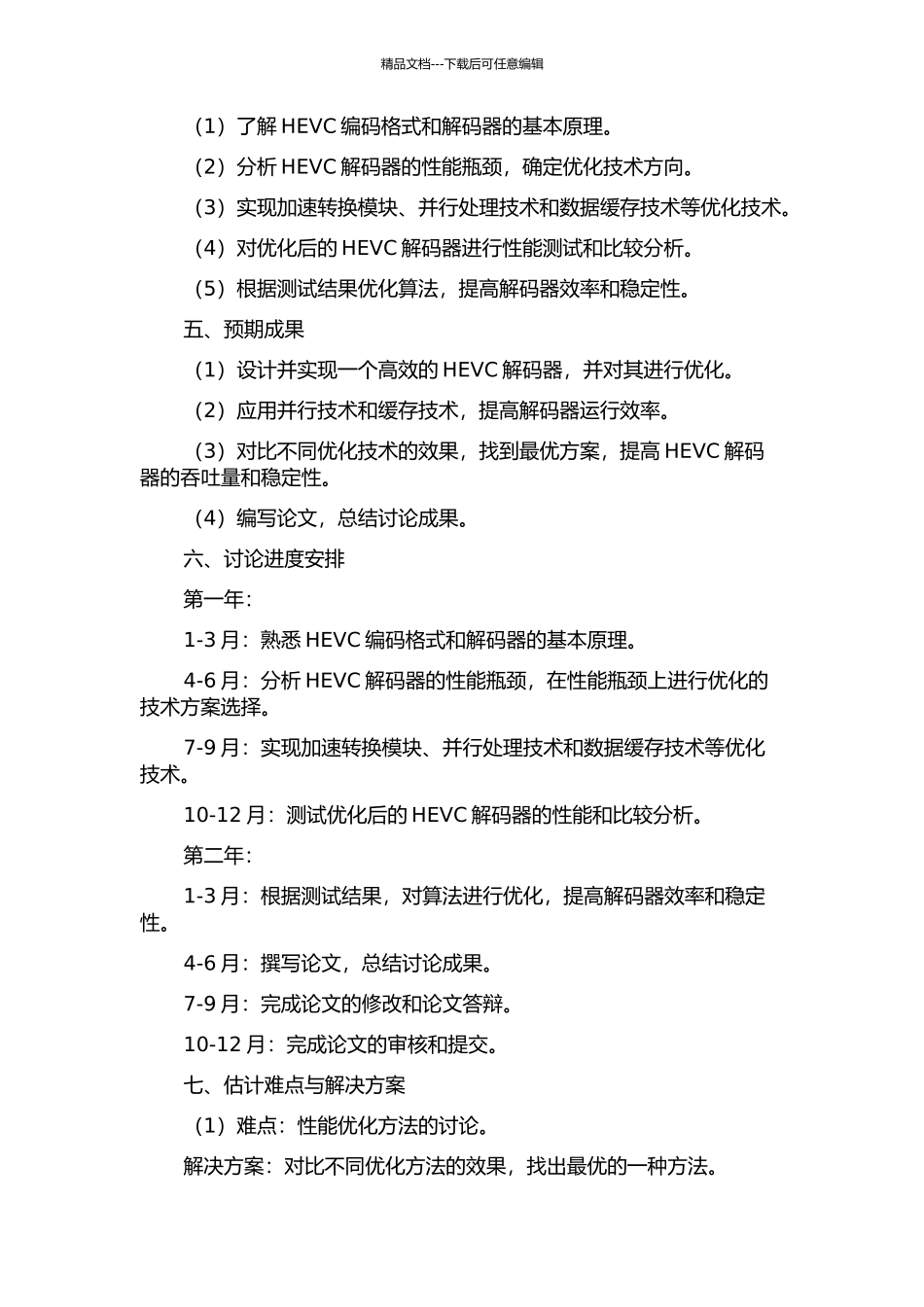 HEVC解码器的优化研究与实现的开题报告_第2页