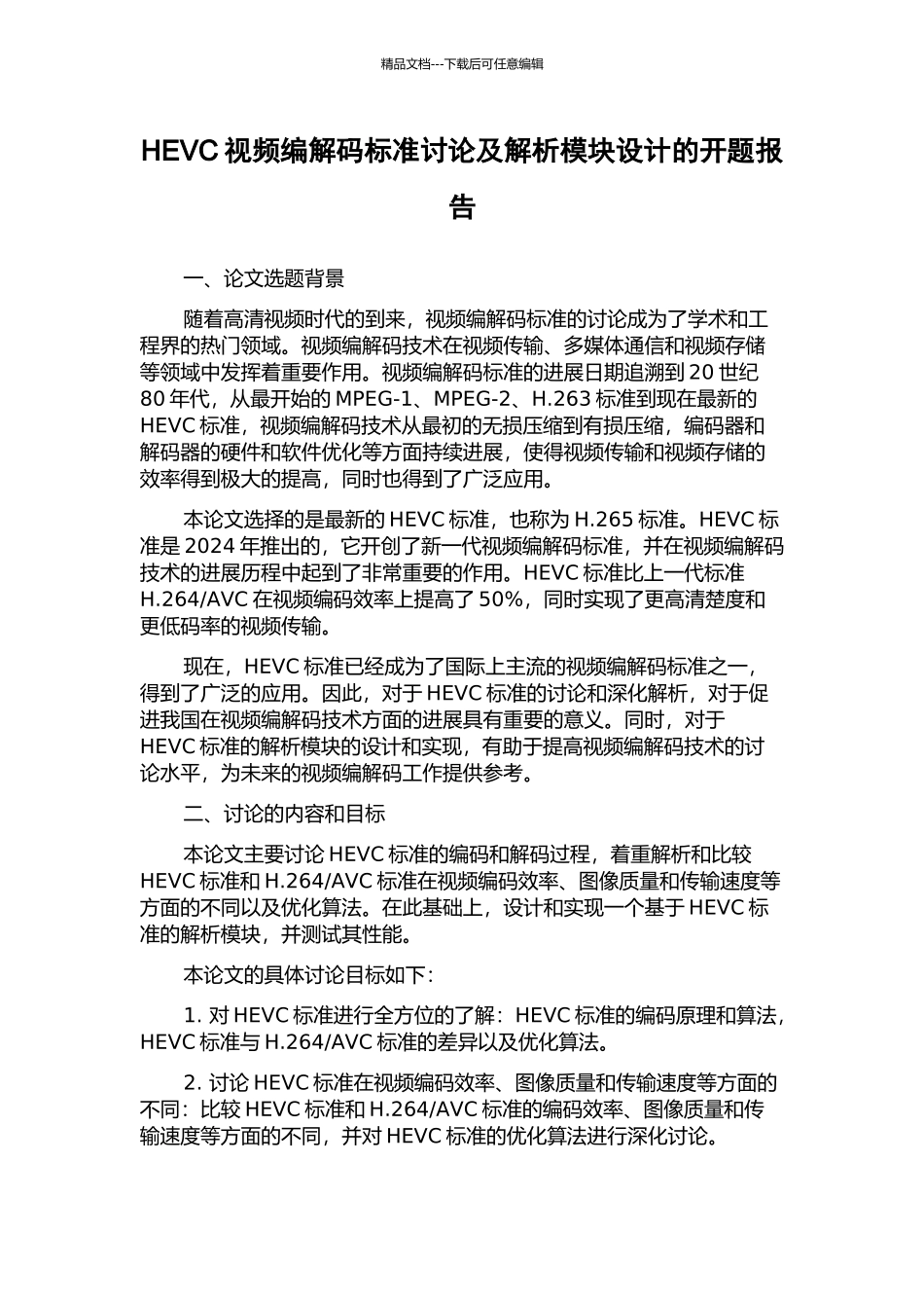 HEVC视频编解码标准研究及解析模块设计的开题报告_第1页