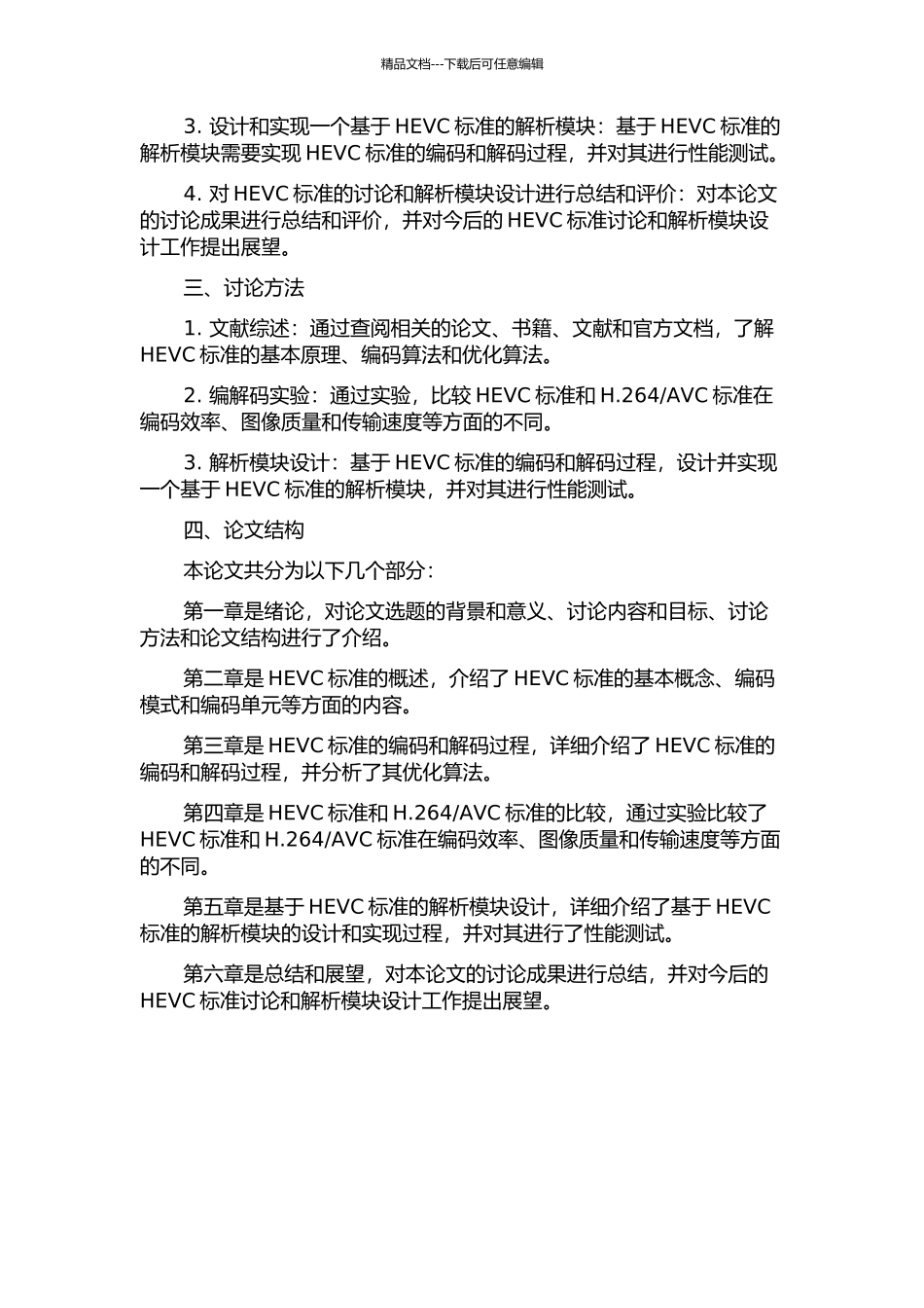HEVC视频编解码标准研究及解析模块设计的开题报告_第2页