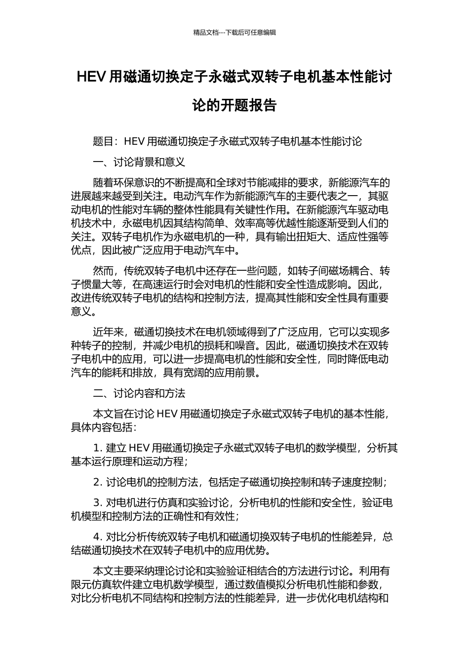 HEV用磁通切换定子永磁式双转子电机基本性能研究的开题报告_第1页