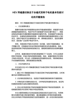 HEV用磁通切换定子永磁式双转子电机基本性能研究的开题报告
