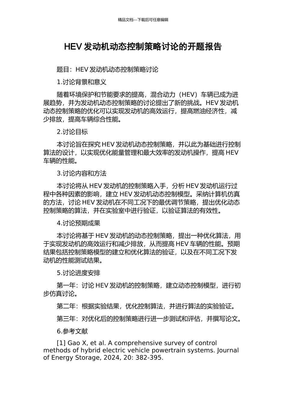 HEV发动机动态控制策略研究的开题报告_第1页