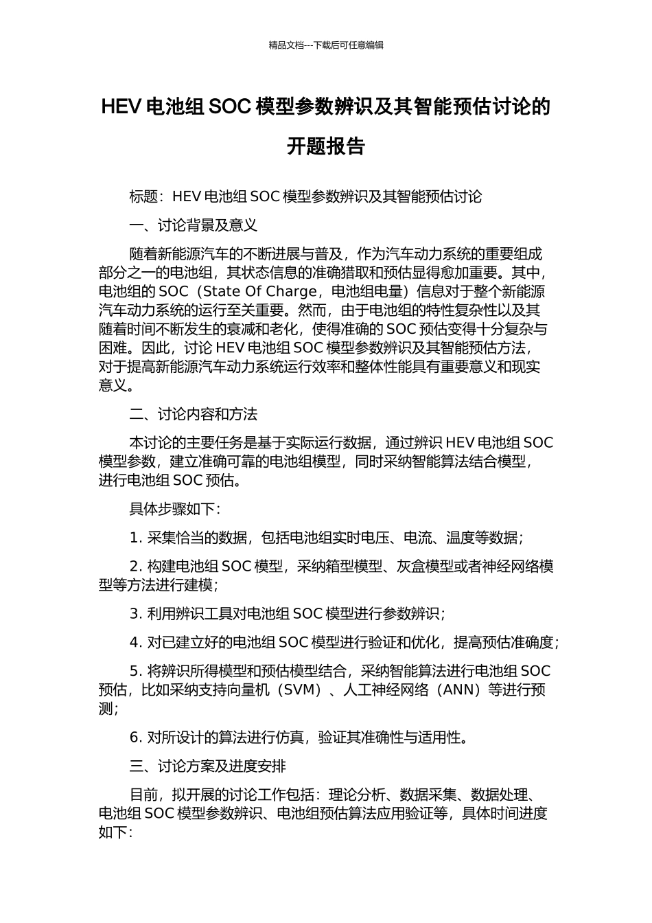 HEV电池组SOC模型参数辨识及其智能预估研究的开题报告_第1页