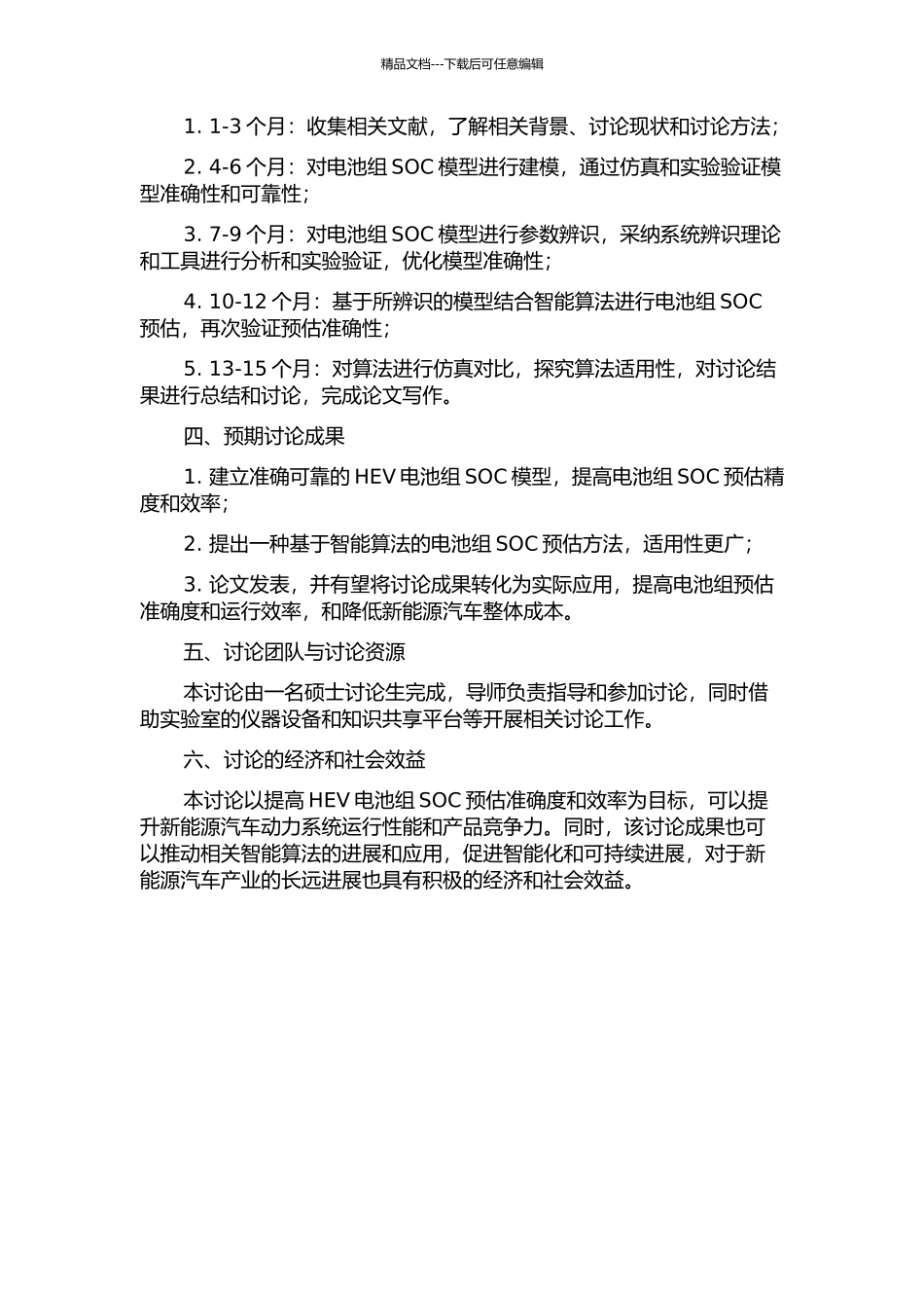 HEV电池组SOC模型参数辨识及其智能预估研究的开题报告_第2页