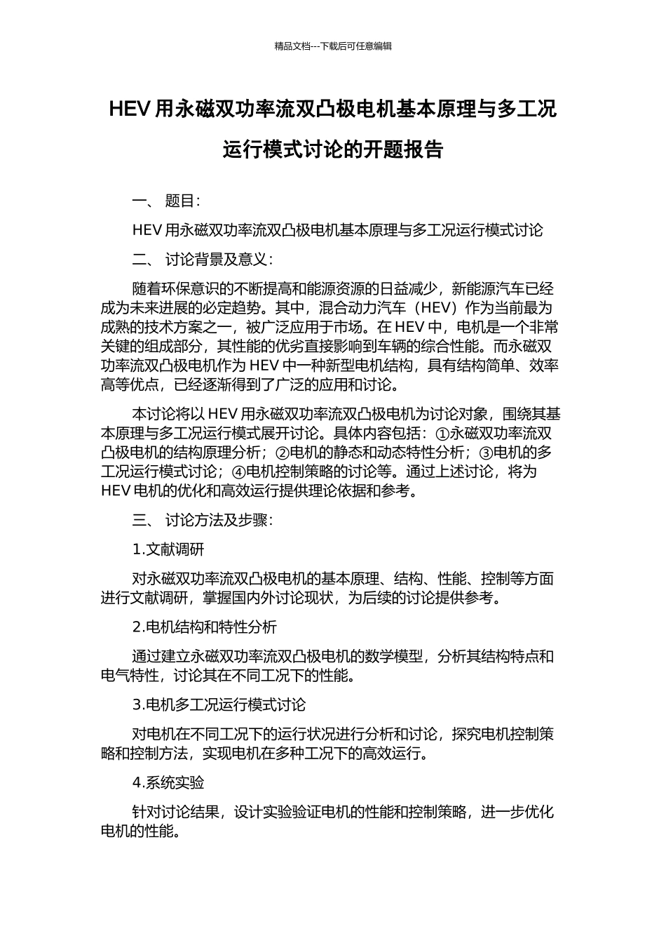 HEV用永磁双功率流双凸极电机基本原理与多工况运行模式研究的开题报告_第1页