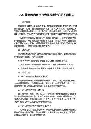 HEVC帧间帧内预测及优化技术研究的开题报告