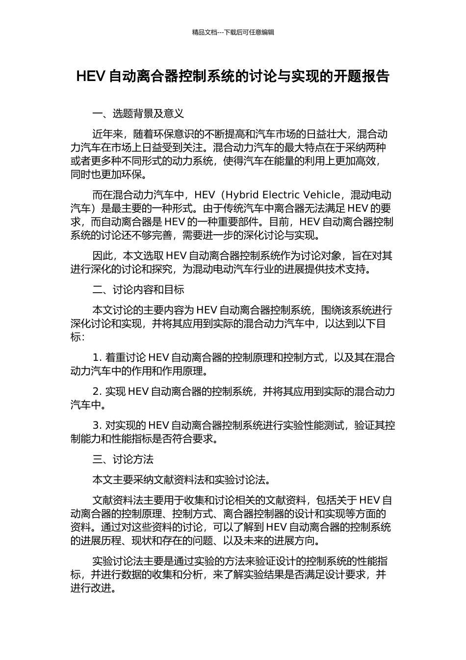 HEV自动离合器控制系统的研究与实现的开题报告_第1页