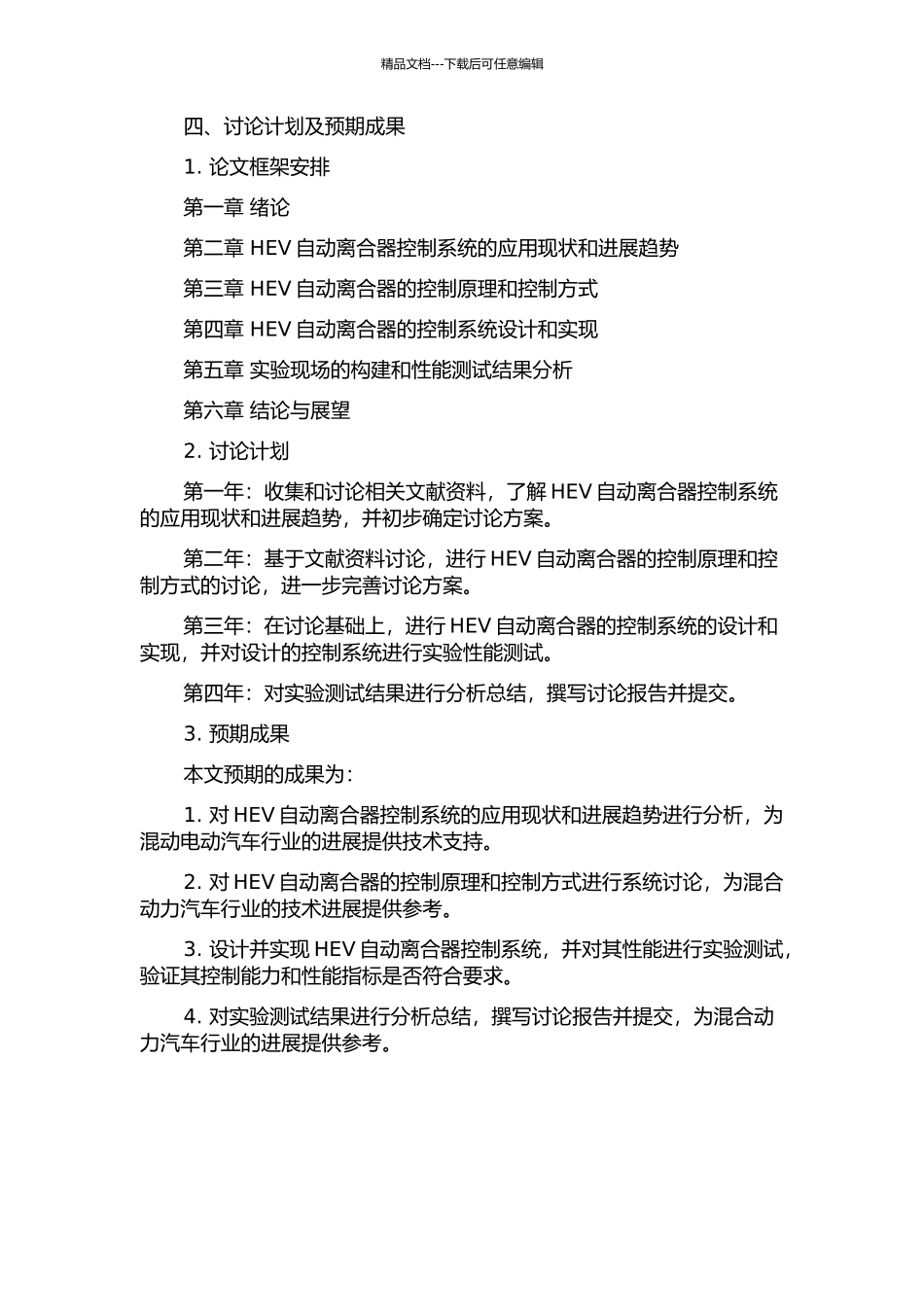 HEV自动离合器控制系统的研究与实现的开题报告_第2页