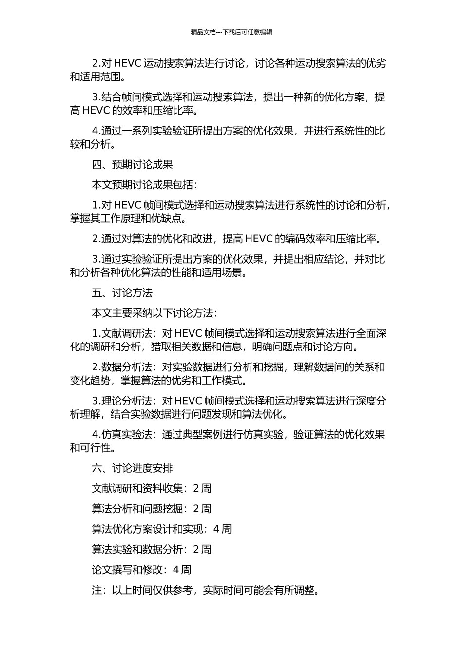 HEVC帧间模式选择与运动搜索算法的优化的开题报告_第2页