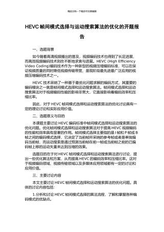 HEVC帧间模式选择与运动搜索算法的优化的开题报告