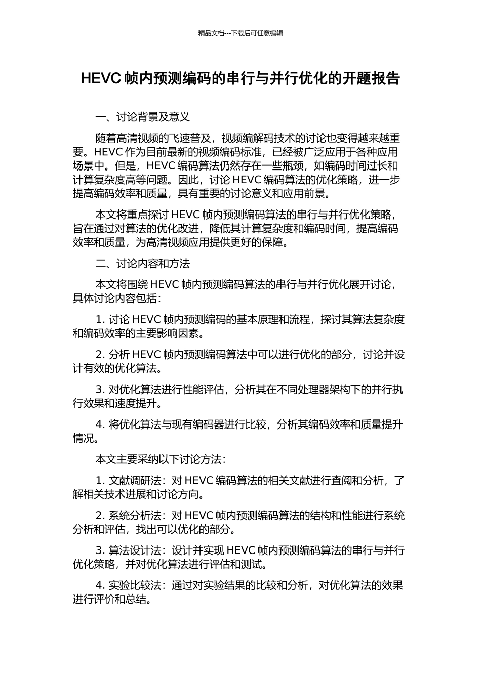 HEVC帧内预测编码的串行与并行优化的开题报告_第1页