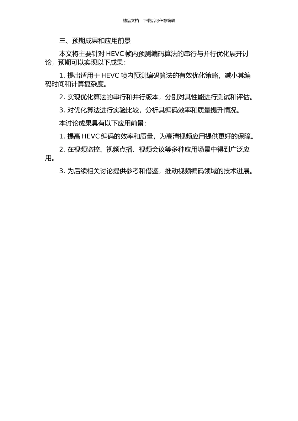 HEVC帧内预测编码的串行与并行优化的开题报告_第2页