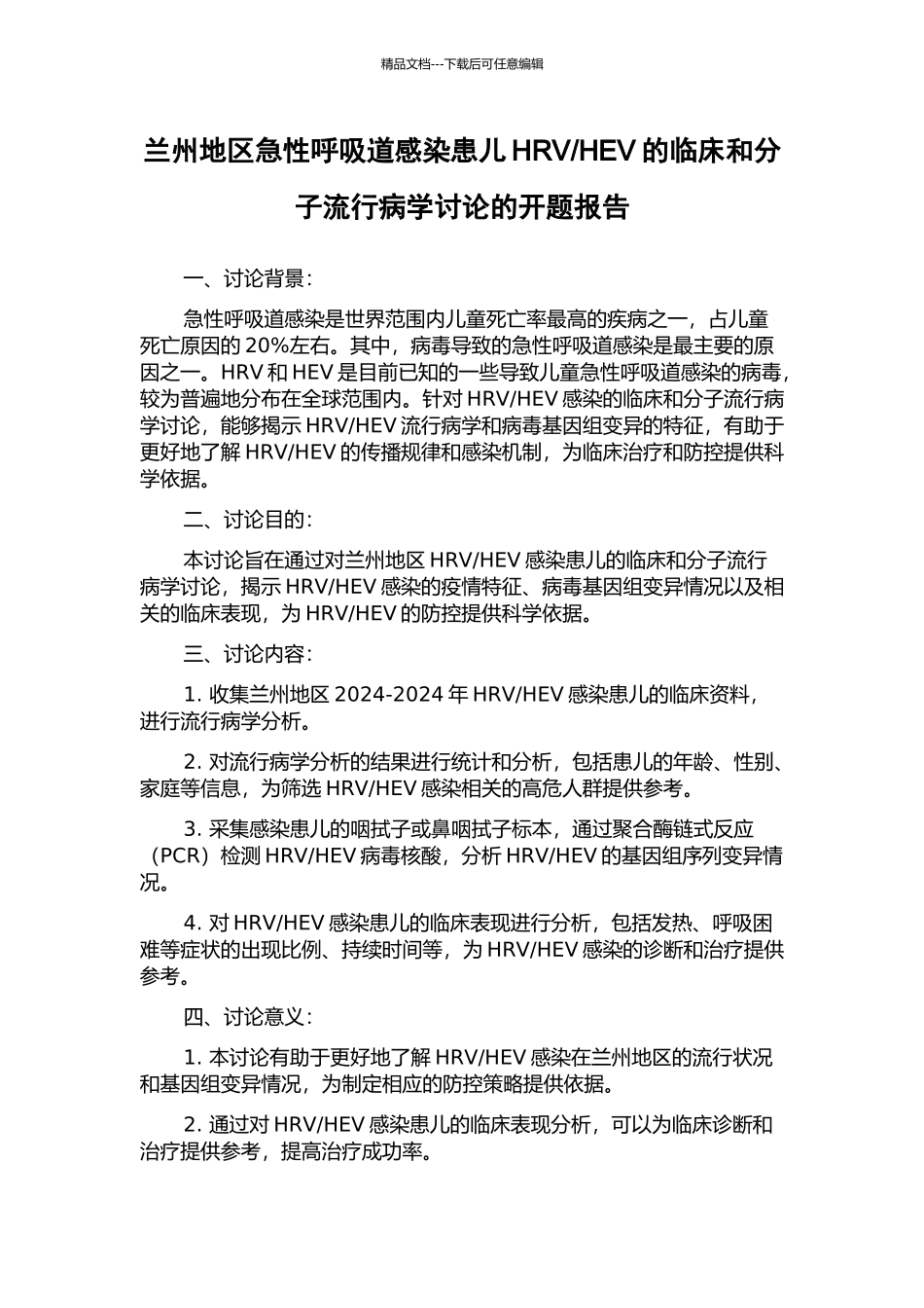 HEV的临床和分子流行病学研究的开题报告_第1页
