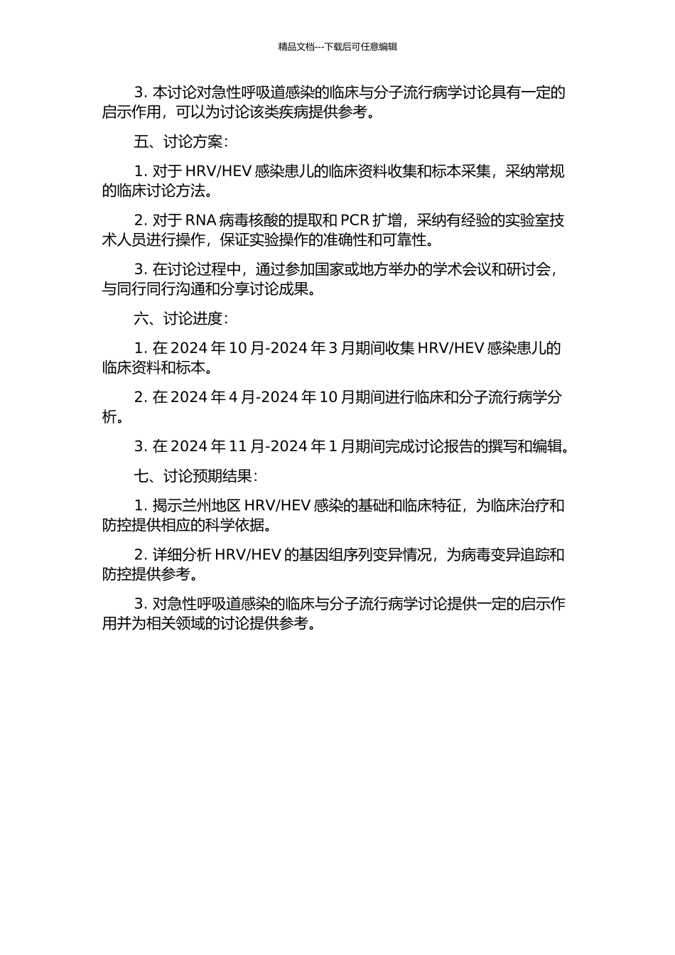 HEV的临床和分子流行病学研究的开题报告_第2页