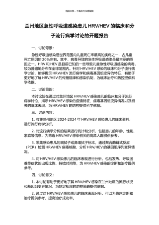 HEV的临床和分子流行病学研究的开题报告