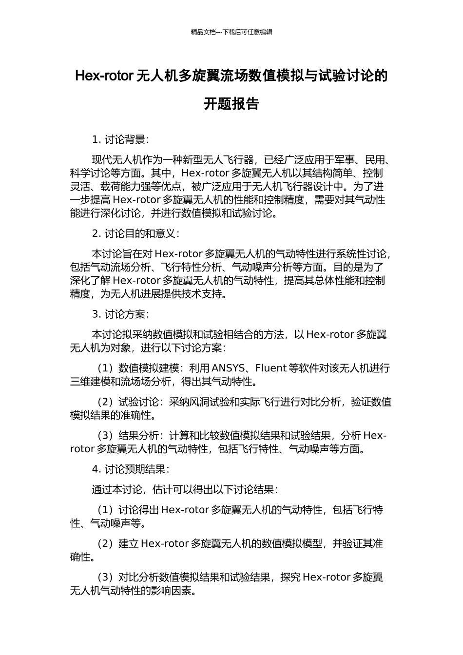 Hex-rotor无人机多旋翼流场数值模拟与试验研究的开题报告_第1页