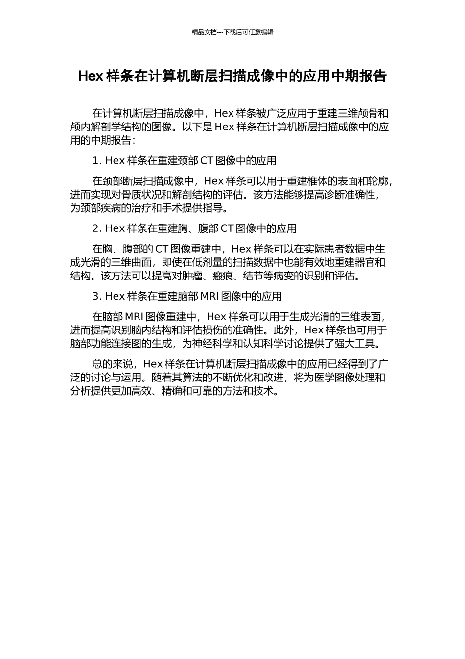 Hex样条在计算机断层扫描成像中的应用中期报告_第1页