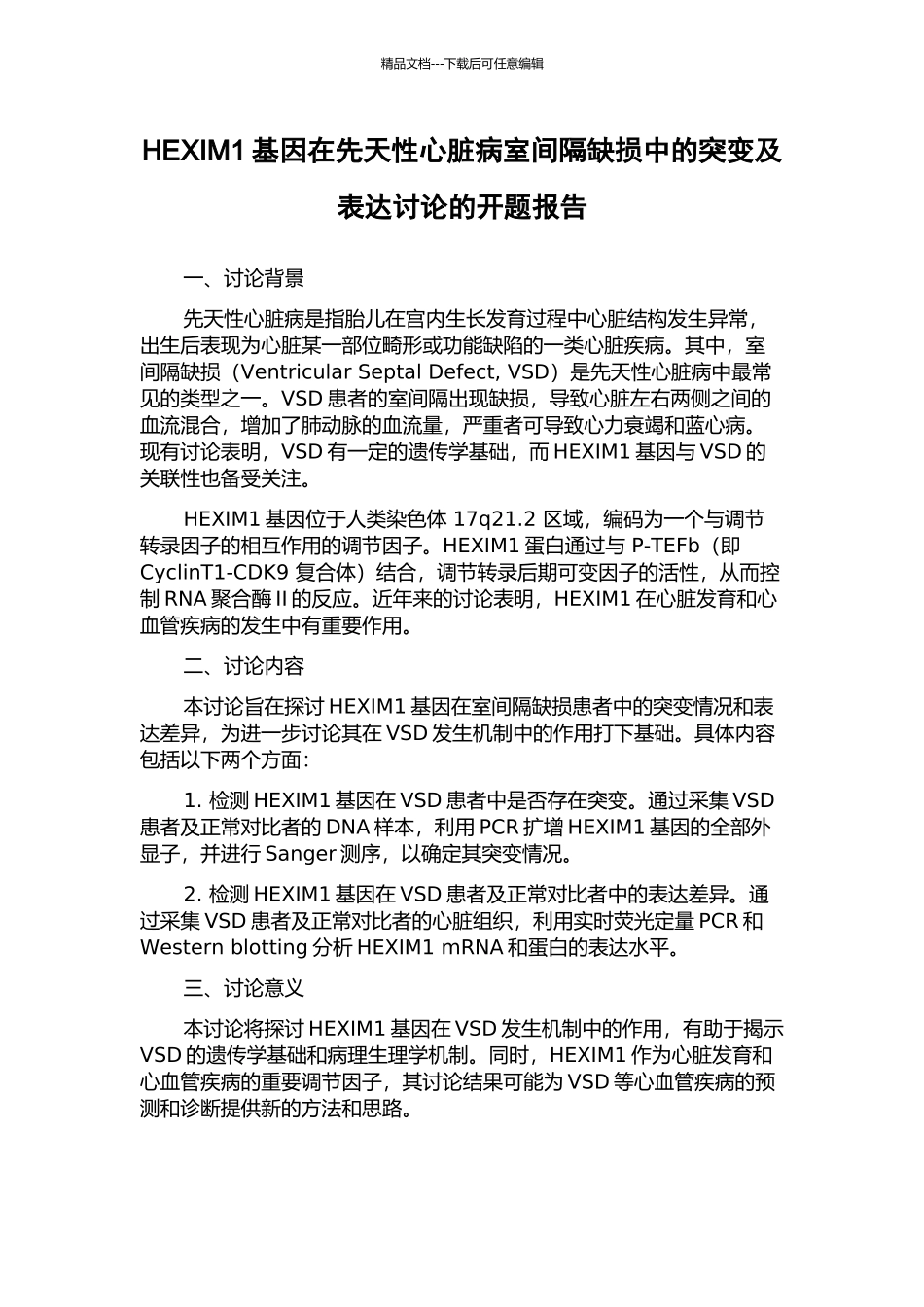 HEXIM1基因在先天性心脏病室间隔缺损中的突变及表达研究的开题报告_第1页