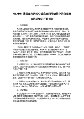 HEXIM1基因在先天性心脏病室间隔缺损中的突变及表达研究的开题报告