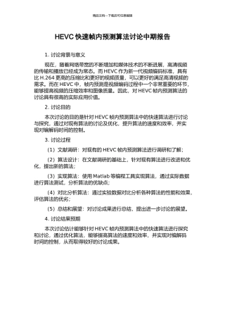 HEVC快速帧内预测算法研究中期报告