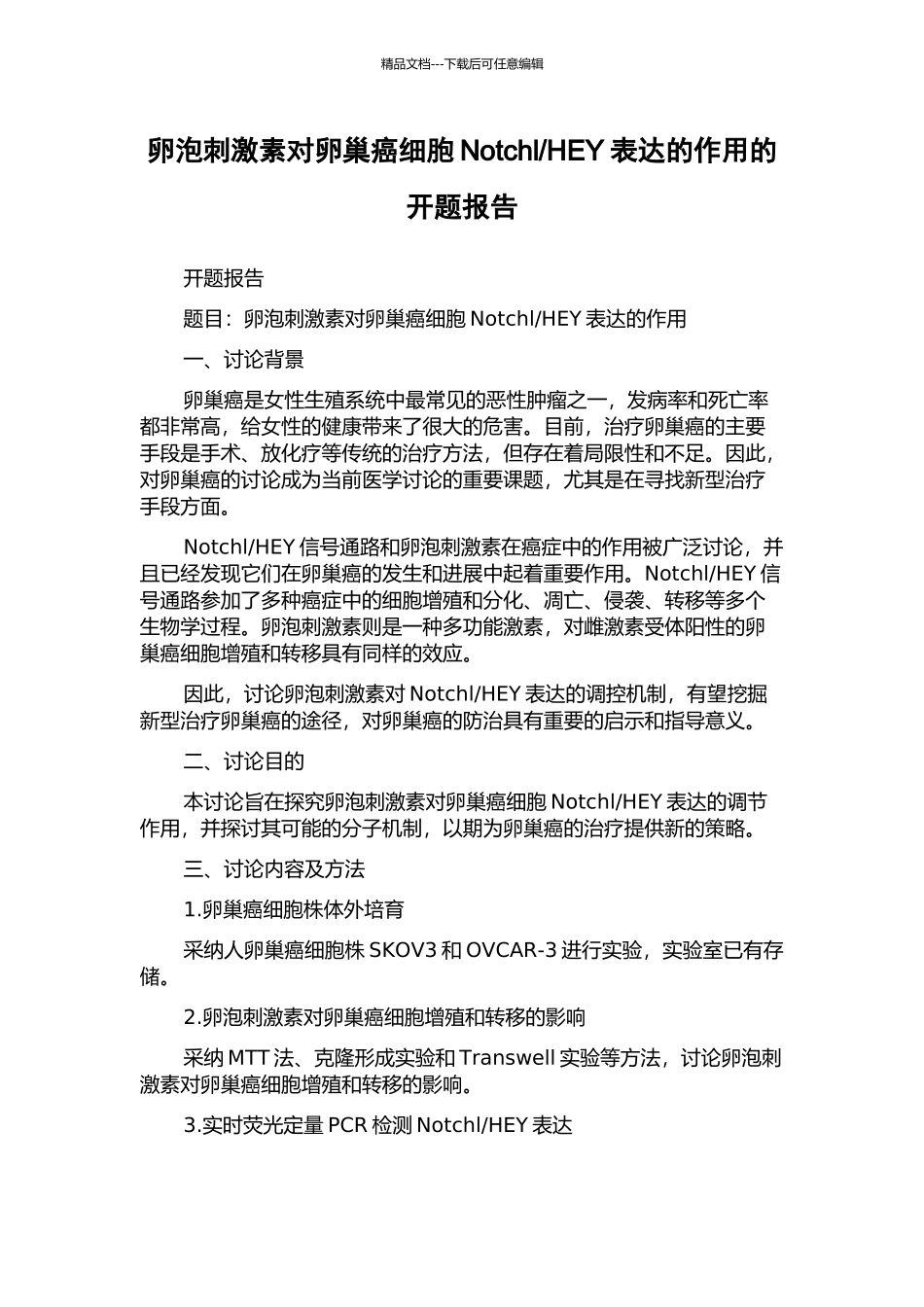 HEY表达的作用的开题报告_第1页