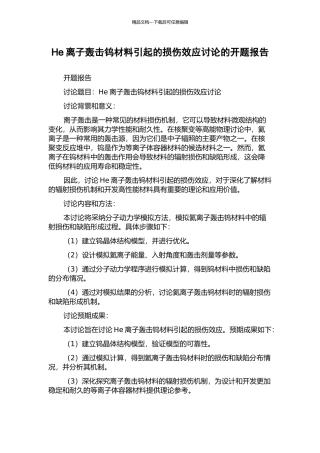 He离子轰击钨材料引起的损伤效应研究的开题报告