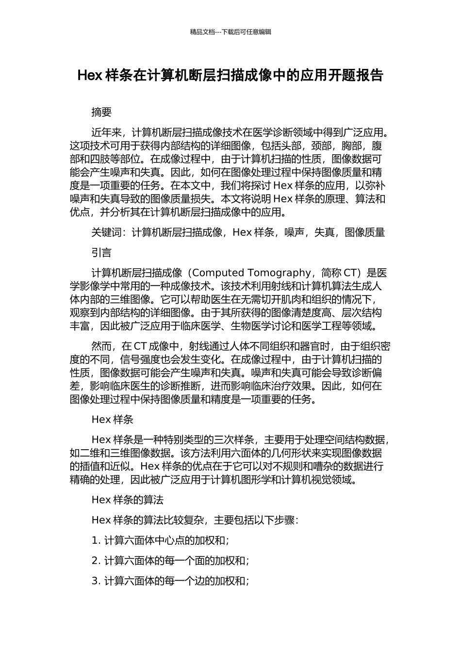 Hex样条在计算机断层扫描成像中的应用开题报告_第1页
