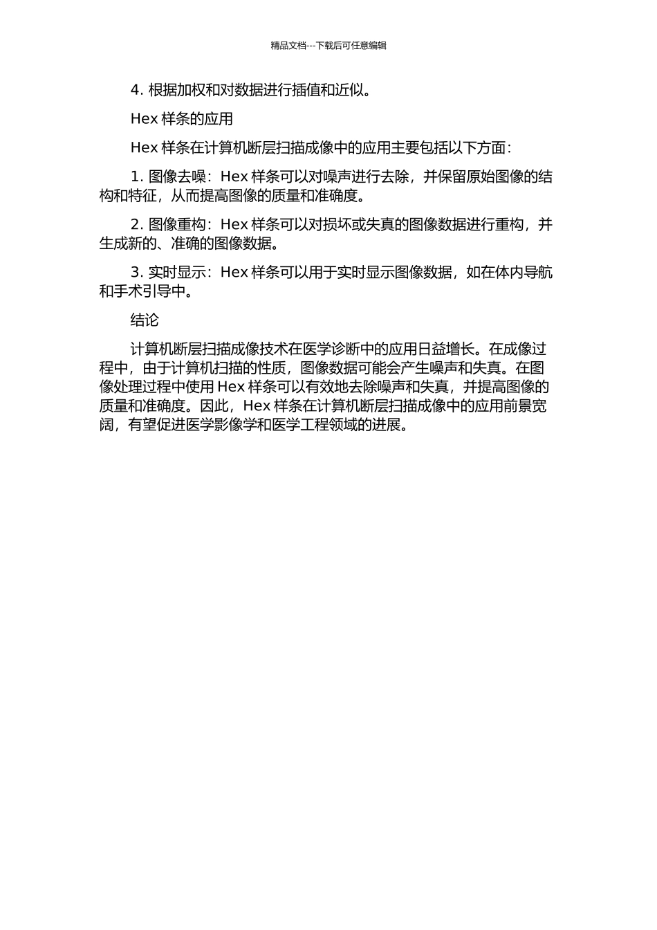 Hex样条在计算机断层扫描成像中的应用开题报告_第2页