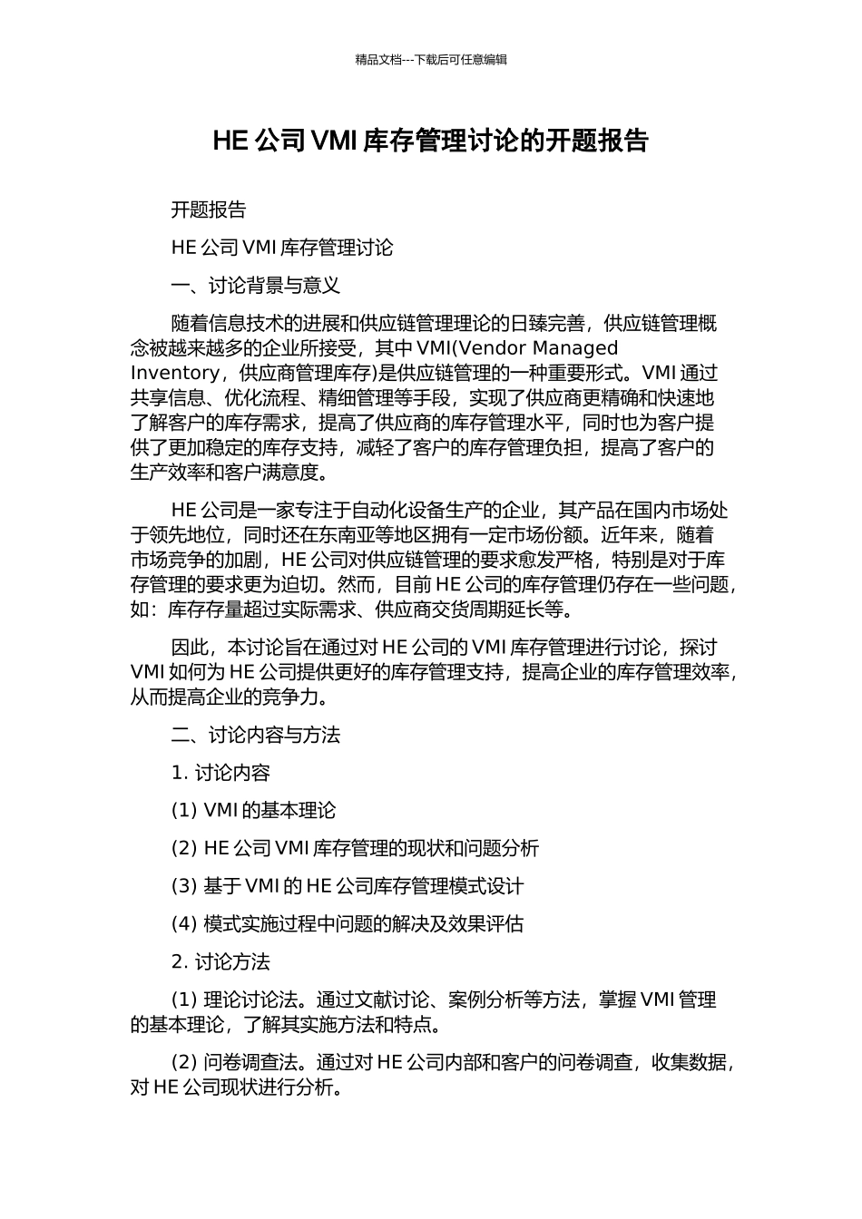 HE公司VMI库存管理研究的开题报告_第1页