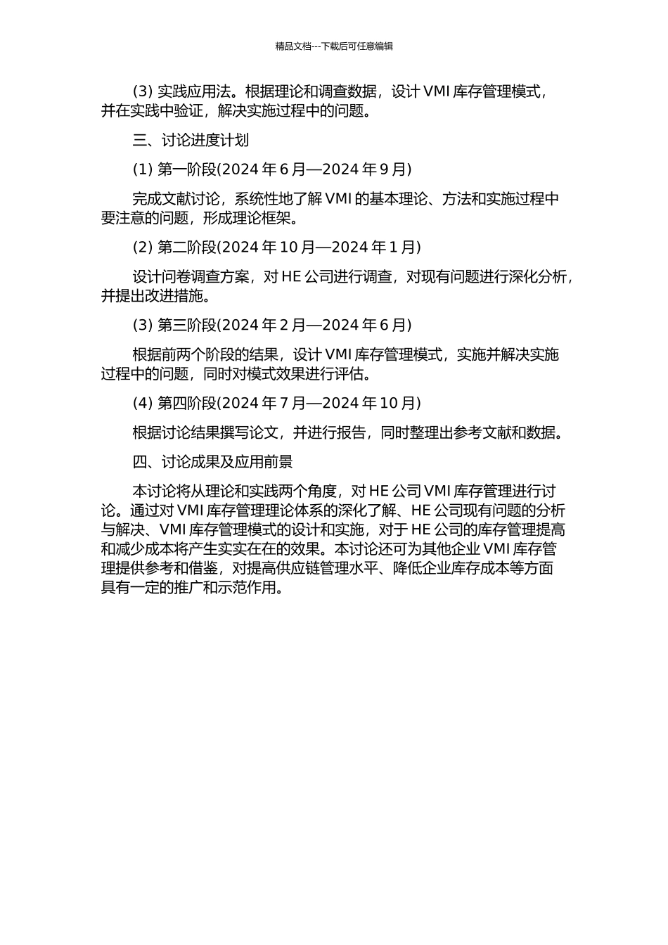 HE公司VMI库存管理研究的开题报告_第2页